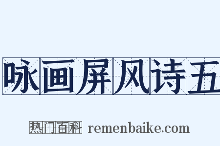 咏画屏风诗五是什么意思的图片